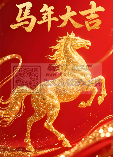 新年好!祝大家2026年:龙马精神事业精