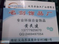 【专业合金成品工厂】-名剑饰品加工厂