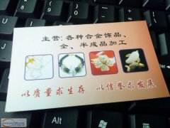 东河饰品半成品，成品加工厂