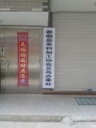 温州-泰顺县来料加工协会义乌办事处