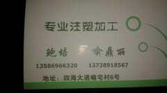 长期承接注塑加工，义乌本地