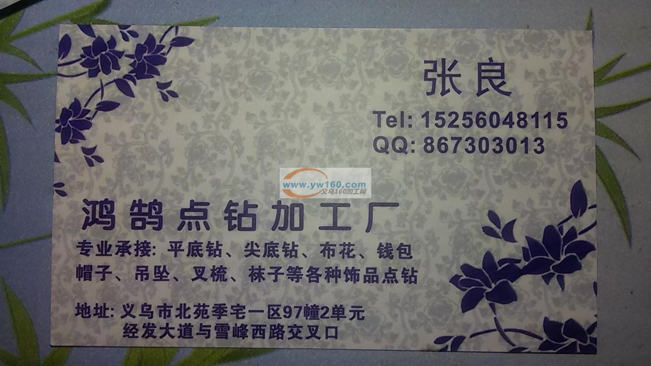 北苑季宅一区*鸿鹄专业点钻加工厂*长期承接各种饰品点钻加工 北苑季宅一区*鸿鹄专业点钻加工厂*长期承接各种饰品点钻加工