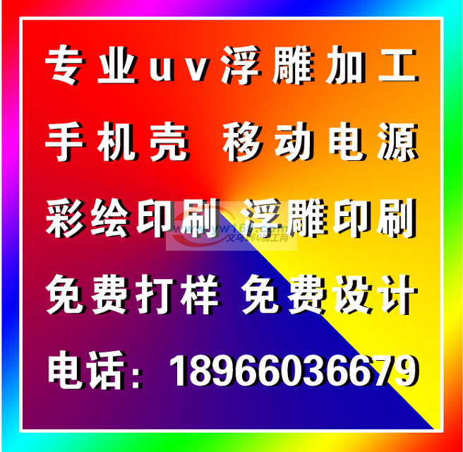 义乌市万能uv印刷加工 义乌市万能uv印刷加工