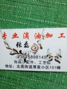 北苑专业滴油加工13615898145