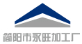 四川省简阳市永旺加工厂期待与你合作 四川省简阳市永旺加工厂期待与你合作