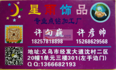 星雨饰品专业点钻加工厂