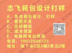 志飞箱包设计打样、电脑出纸格、精做样品包