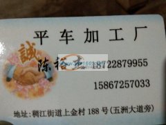诚信加工<br />
承接平车、同步车