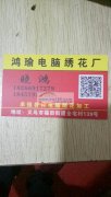 承接各种绣花产品，服装，箱包，围巾，袖套