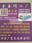 义乌金鑫布料缩水厂是一家具有先进设备（集