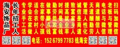 海安饰品服装厂。专业手工加工。弯九字针，