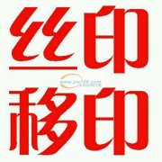 承接各种类型产品&nbsp;丝印移印加工