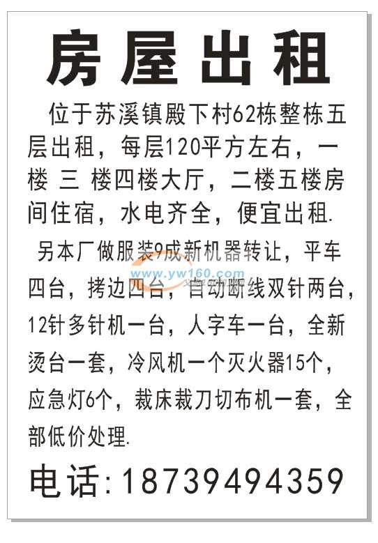 位于苏溪镇殿下村62栋整栋五层出租,每层 位于苏溪镇殿下村62栋整栋五层出租,每层