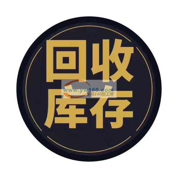 诚意库存,电话15356989885 诚意库存,电话15356989885