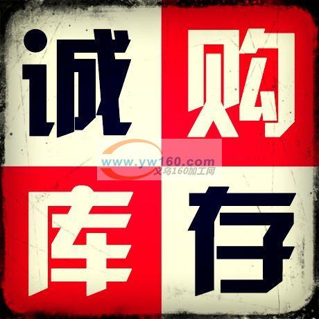 诚意库存,电话15356989885 诚意库存,电话15356989885