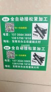 全自动机器接松紧加工