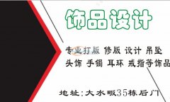 义乌饰品精雕，专业打版，俢版，设计