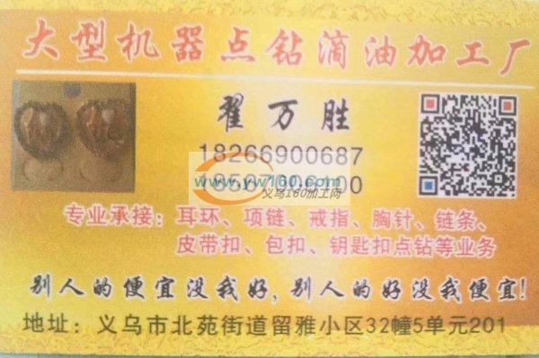 大型机器滴油点钻加工厂1,本厂从事饰品行 大型机器滴油点钻加工厂1,本厂从事饰品行