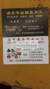 专业加工饰品，看图片