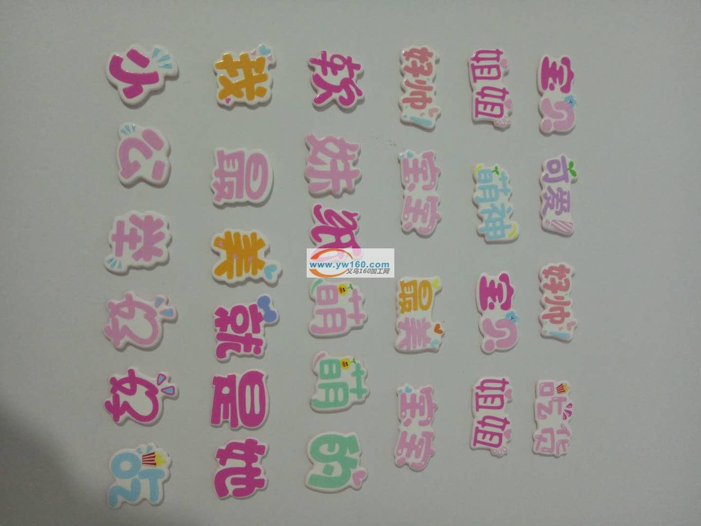 专业UV数码平面印刷,UV浮雕,塑料,亚克力,合金,玻璃,木 专业UV数码平面印刷,UV浮雕,塑料,亚克力,合金,玻璃,木