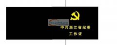寻找做工作证的工厂【看图】有能做此工作证