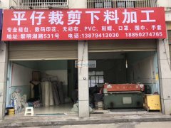 平仔专业裁剪下料<br />
<br 