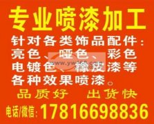 义乌专业喷漆&nbsp;各种饰品配件，亮