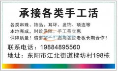 承接各类手工活<br />各类串