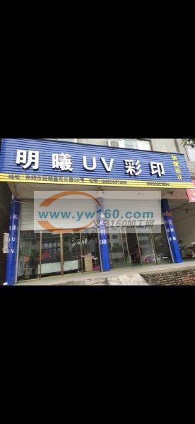 UV印刷厂长期承接对外加工,各种材质表面 UV印刷厂长期承接对外加工,各种材质表面