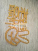 承接激光打标&nbsp;请柬&nbsp;