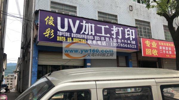 专业饰品广告印刷工艺3D数码UV加工 专业饰品广告印刷工艺3D数码UV加工