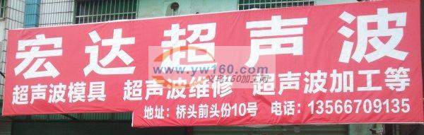 义乌超声波焊接加工,东阳超声波焊接加工 义乌超声波焊接加工,东阳超声波焊接加工