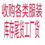 收购各种厂家库存积压,&nbsp;服装，