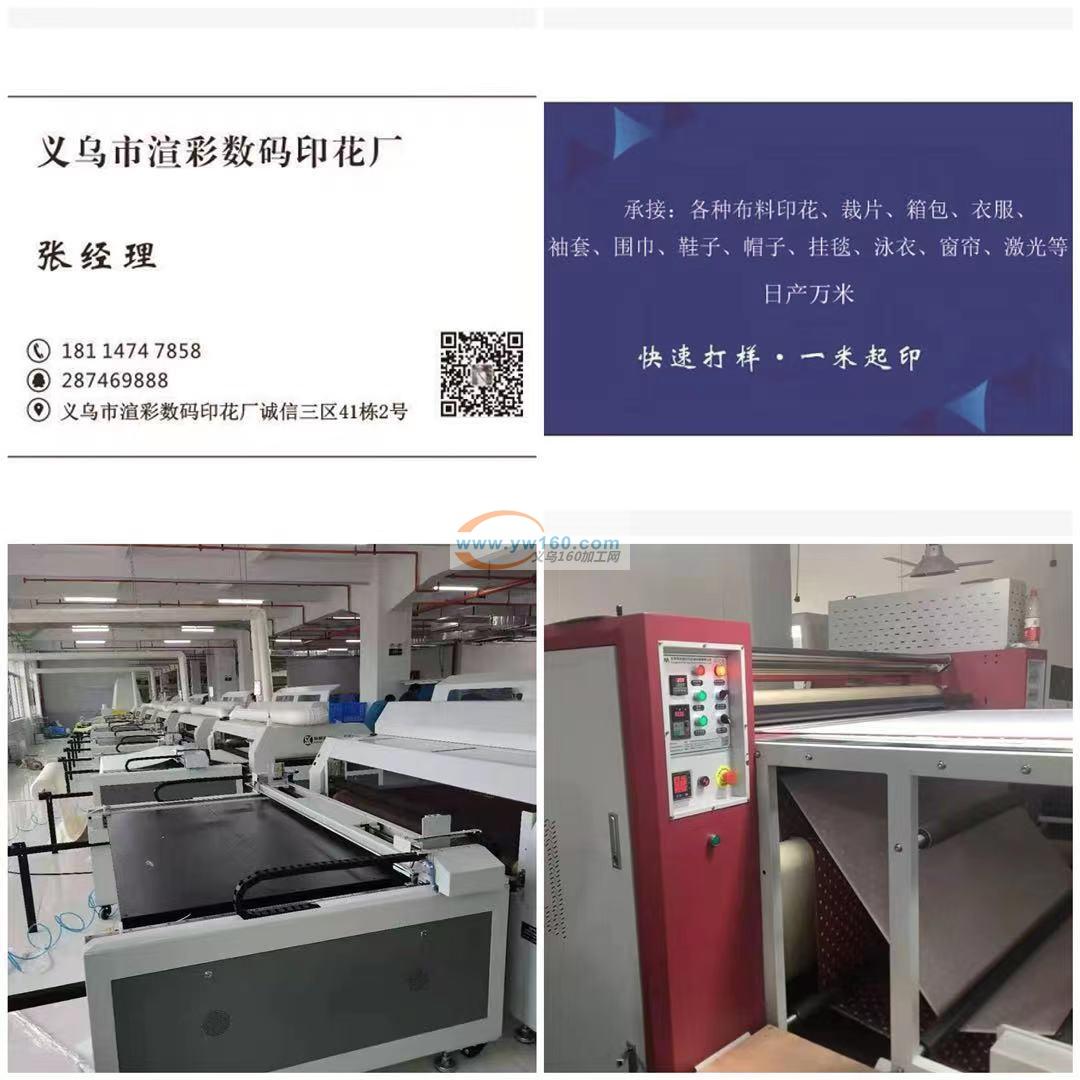义乌渲彩数码印花承接各种面料数码印花、激光加工 义乌渲彩数码印花承接各种面料数码印花、激光加工