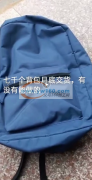 7000个背包外发，月底出货，有空的箱包