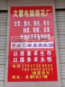 承接电脑绣花&nbsp;任何款式都可以接