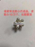求购5-10万个图中成品小爪，长期要货。