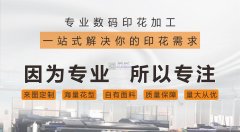 承接全棉数码印花加工-旭强纺织