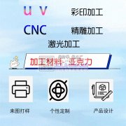 雕机 切割机  uv 亚克力加工 包材料只收加工费