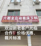 六都自动裁剪下料加工厂，欢迎各位新老顾客