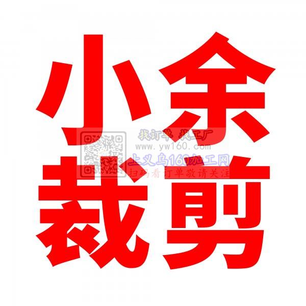 小余裁剪厂成立于2013年,经过团队十几 小余裁剪厂成立于2013年,经过团队十几