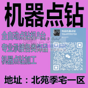 《机器点钻加工厂》<br />
8台全