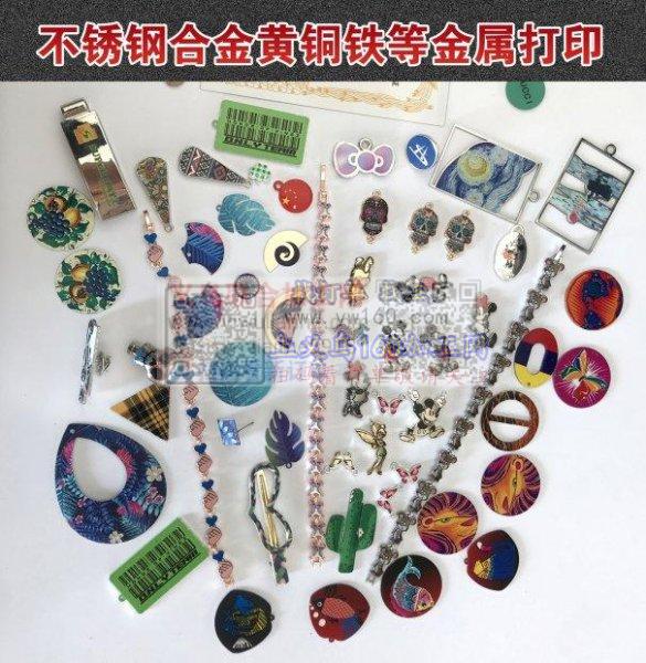 视觉UV打印加工设计饰品配件,出货快价格便宜 视觉UV打印加工设计饰品配件,出货快价格便宜