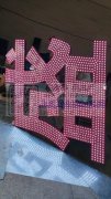 承接楼顶大字&nbsp;发光字制作安装，