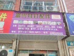 富兴耳钉配件工厂店<br />
专业环