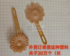 【外贸订单】需求20万个如图​这种塑料夹子